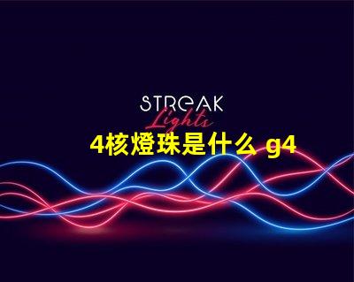 4核燈珠是什么 g4燈珠是什么意思